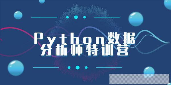 Python数据分析师特训营全套课程【2020新版】视频[MP4/6.33GB]百度云网盘下载