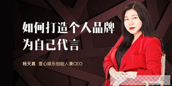 杨天真-壹心娱乐CEO《如何打造个人品牌》为自己代言视频[MP4/671.98MB]百度云网盘下载