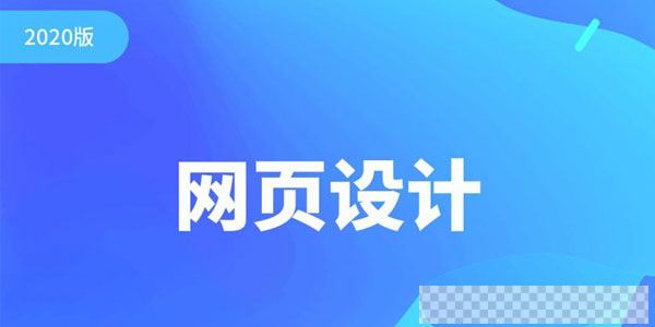 千锋网页设计教程2020版零基础全套知识及流程教程视频[MP4/1.67GB]百度云网盘下载