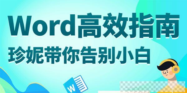 珍妮-万门大学Word高效指南：珍妮带你告别软件小白视频[MP4/1.64GB]百度云网盘下载