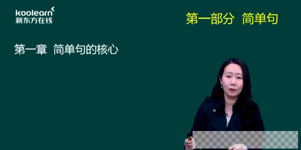 田静-2021新东方英语考研直通车核心语法及长难句解析【英语二】视频[MP4/9.13GB]百度云网盘下载