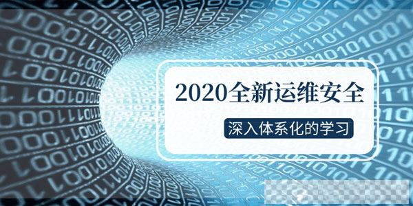 2020运维安全深入体系化学习课程视频[MP4/2.02GB]百度云网盘下载