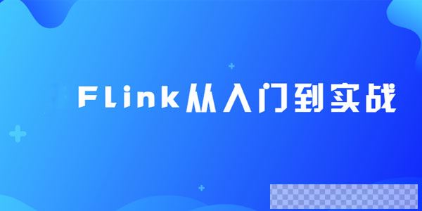 尚硅谷大数据Flink从入门到实战（2020最新版）视频[MP4/3.48GB]百度云网盘下载