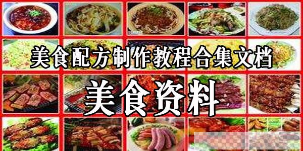 【美食资料】美食配方制作教程合集文档视频[MP4/0.99GB]百度云网盘下载