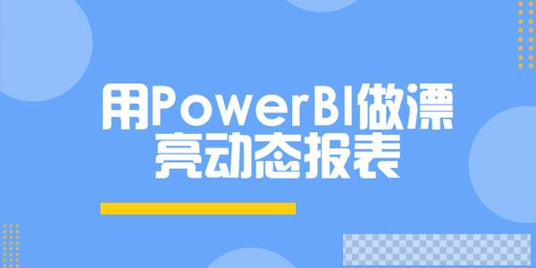 使用PowerBI做漂亮动态报表视频[MP4/3.33GB]百度云网盘下载