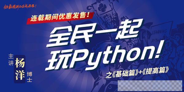 网易云课堂-杨洋《全民一起玩Python》基础篇+提高篇视频[MP4/4.46GB]百度云网盘下载