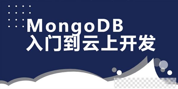 MongoDB数据库入门到云上开发课程视频[MP4/2.13GB]百度云网盘下载