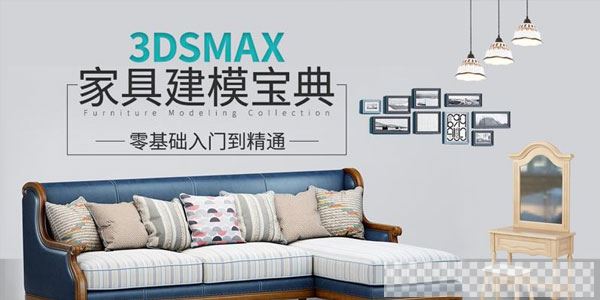 3DSMAX家具建模宝典教程视频[MP4/22.2GB]百度云网盘下载