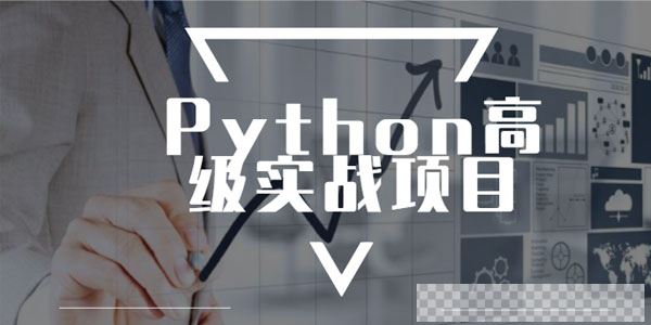 进阶实战Python高级实战项目完整版视频[MP4/50.3GB]百度云网盘下载