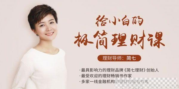 简七理财-10点课堂《给小白的极筒理财课》音频[MP3/225MB]百度云网盘下载