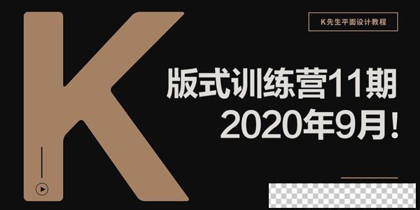 K先生平面设计版式训练营【2020年9月第11期带素材】视频[MP4/40.9GB]百度云网盘下载