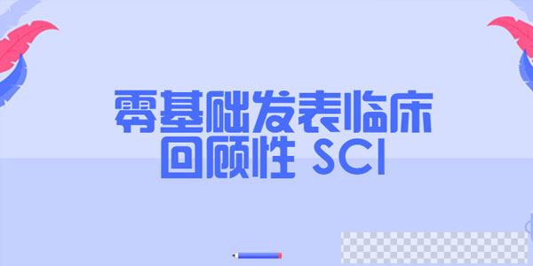 零基础发表临床回顾性SCI（完结）视频[MP4/5.74GB]百度云网盘下载