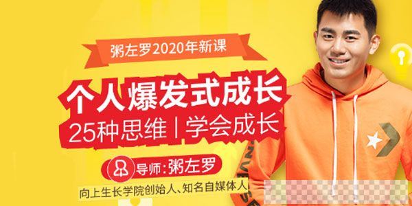 粥左罗-2020新课《个人爆发式成长》25种思维学会成长音频[MP3/624.38MB]百度云网盘下载