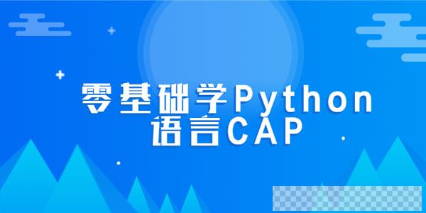 零基础学Python语言CAP完整版课程视频[MP4/2.54GB]百度云网盘下载