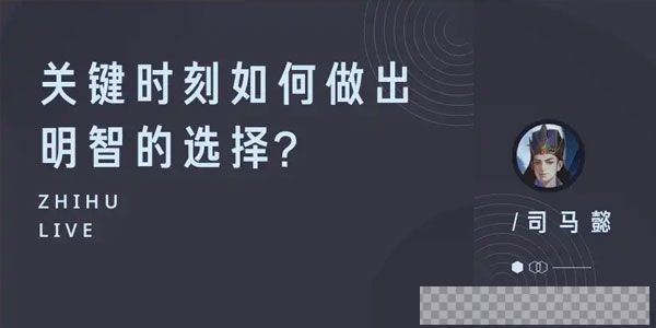 知乎Live-司马懿《关键时刻如何做出明智的选择？》视频[MP4/48.72MB]百度云网盘下载