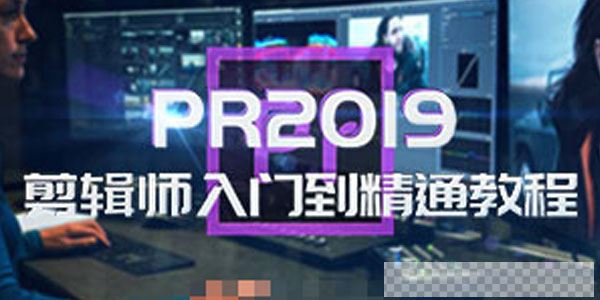 PR2019剪辑师入门到精通教程视频[MP4/19.3GB]百度云网盘下载