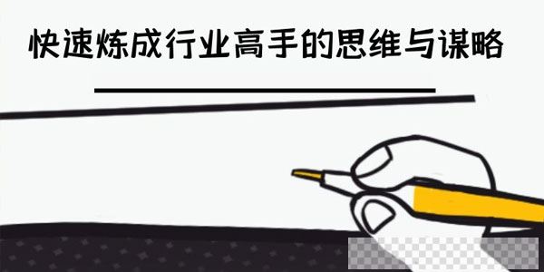 骨灰级学习技能-高手不愿说的高效学习秘密【文档资料】视频[MP4/87.0MB]百度云网盘下载