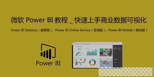 微软PowerBI教程_商业数据可视化视频[MP4/1.37GB]百度云网盘下载