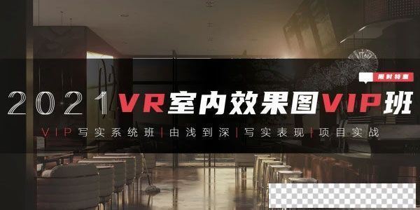 腾讯课堂【VR写实系统班】3DMAX室内效果图写实全程系统班视频[MP4/5.06GB]百度云网盘下载