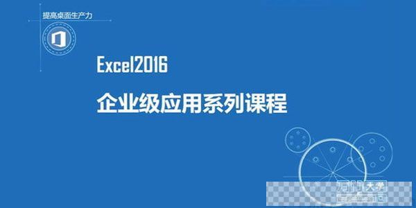 万门大学《Excel2016企业级应用系列教程》视频[MP4/1.30GB]百度云网盘下载