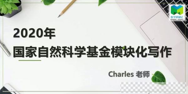 Charles老师-2020年国家自然基金模块化写作课程视频[MP4/3.66GB]百度云网盘下载