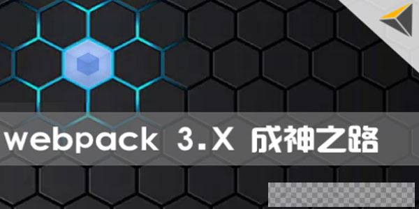 Webpack3.X版本零基础教程成神之路视频[MP4/0.99GB]百度云网盘下载