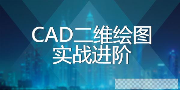 CAD2020二维绘图实战进阶课程【112课视频+全套课件】视频[MP4/13.5GB]百度云网盘下载