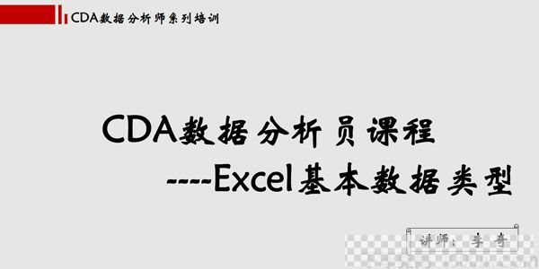 网易云课堂-李奇CDA数据分析课程《Excel玩转商业智能》视频[MP4/5.35GB]百度云网盘下载