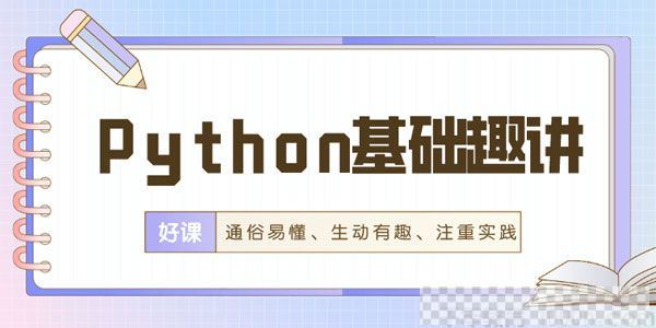 万门大学-Python初学者编程基础趣讲实践课视频[MP4/12.6GB]百度云网盘下载