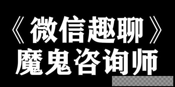 阮琦-魔鬼咨询师微信趣聊班教程音频[MP3/1.03GB]百度云网盘下载