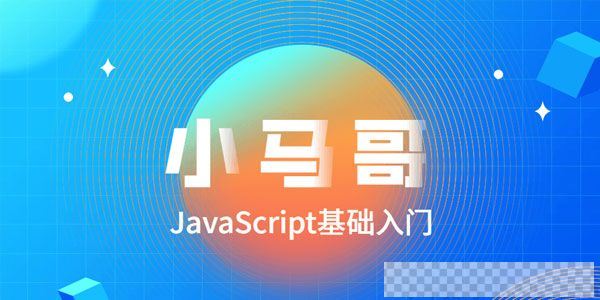 小马哥-2020零基础JavaScript全套教程视频[MP4/6.05GB]百度云网盘下载