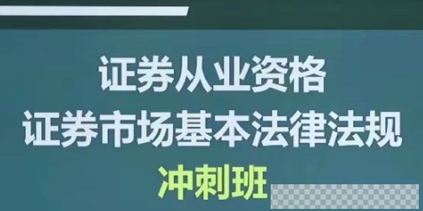 李泽瑞证券从业资格证券市场基本法律法规冲刺班视频[MP4/5.21GB]百度云网盘下载