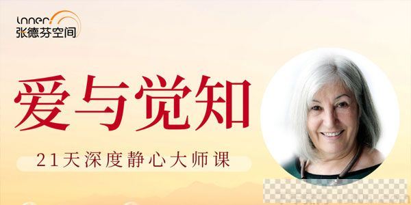 张德芬空间-莉莲《爱与觉知》21天深度静心大师课视频[MP4/9.91GB]百度云网盘下载