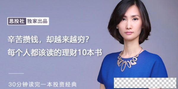 思投社《每个人都该读的理财10本书》辛苦攒钱却越来越穷？视频[MP4/342.32MB]百度云网盘下载