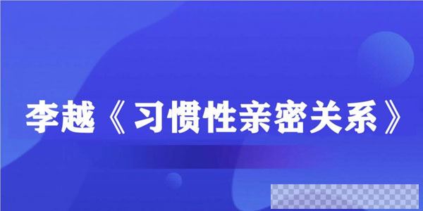 李越-《习惯性亲密关系》音频课（完结）音频[MP3/309.61MB]百度云网盘下载