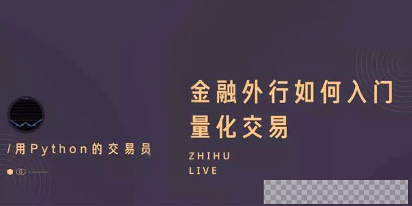 知乎Live-陈晓优《金融外行如何入门量化交易》视频[MP4/185.70MB]百度云网盘下载