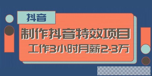 2020新型职业制作抖音特效赚钱项目工作3小时月薪2-3万视频[MP4/110MB]百度云网盘下载