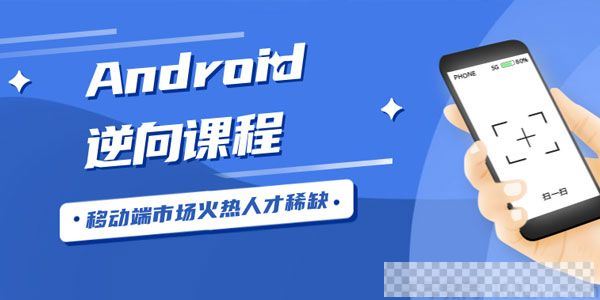 Android安卓逆向工程师课程视频[MP4/18.98GB]百度云网盘下载