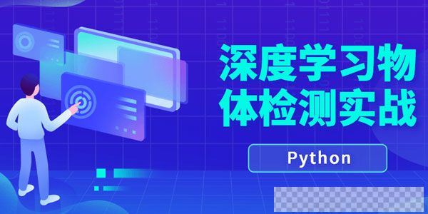 唐宇迪-Python深度学习物体检测实战视频[MP4/1.48GB]百度云网盘下载