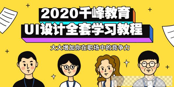 千峰教育-2020UI设计全套视频教程（设计师必备）视频[MP4/14.7GB]百度云网盘下载