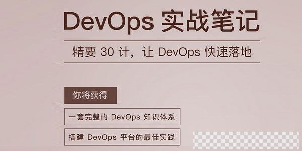 石雪峰-DevOps实战笔记精要30计让DevOps快速落地视频[MP4/621MB]百度云网盘下载