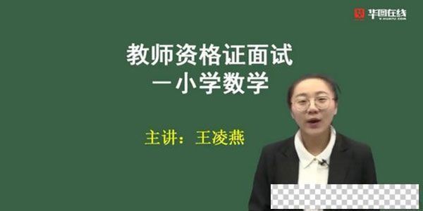 2021华图教师资格证统考面试王凌燕小学数学试讲+答辩视频[MP4/287.42M]百度云网盘下载