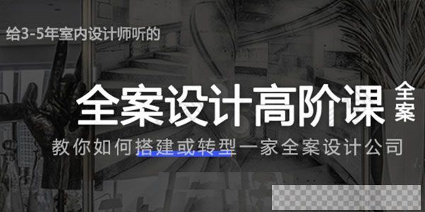 给3-5年室内设计师的全案设计高阶课程全案设计公司创业视频[MP4/7.99GB]百度云网盘下载