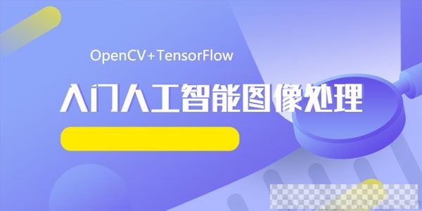 OpenCV+TensorFlow入门人工智能图像处理课程带源码视频[MP4/6.20GB]百度云网盘下载