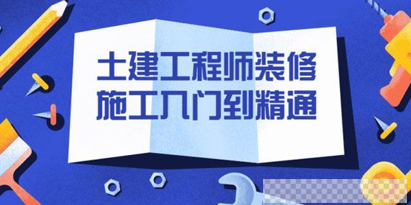 筑龙教育-常江《土建工程师装修施工入门到精通》视频[MP4/17.81GB]百度云网盘下载