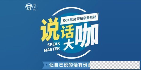 梵华社《说话大咖》KOL意见领袖必备技能视频[MP4/5.76GB]百度云网盘下载