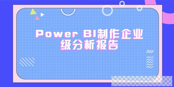 使用PowerBI制作企业级分析报告（完结带素材）视频[MP4/8.11GB]百度云网盘下载