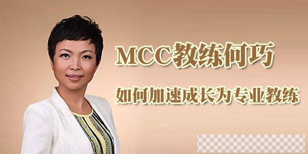 MCC教练何巧如何加速成长为专业教练视频[MP4/132MB]百度云网盘下载