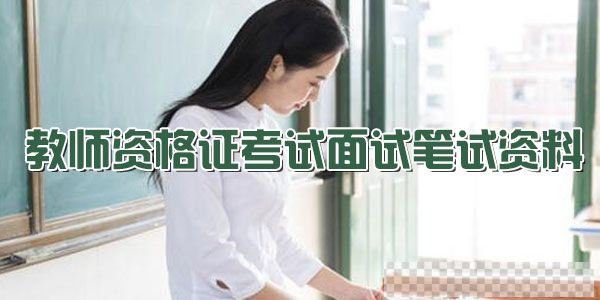 2020年教师资格证考试面试笔试资料【word和PDF打包】视频[MP4/327.39MB]百度云网盘下载