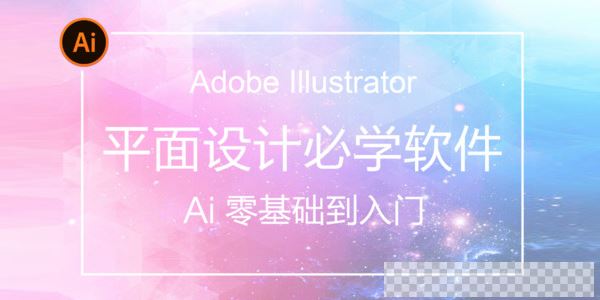 AI(AdobeIllustrator)从入门到精通系统视频教程视频[MP4/5.16GB]百度云网盘下载